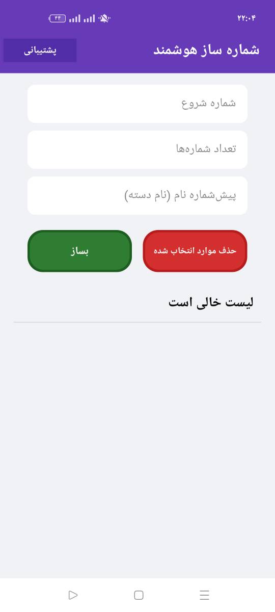 شماره ساز هوشمند نسخه طلایی — تصویر محیط برنامه