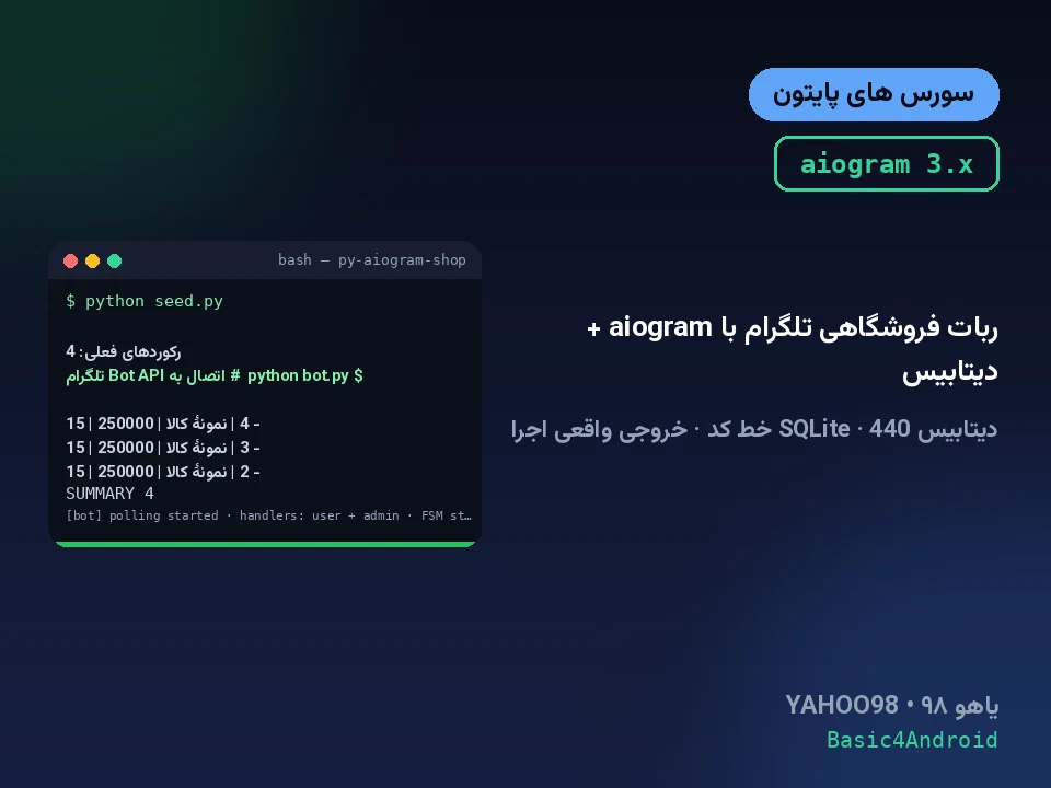 ربات فروشگاهی تلگرام با aiogram + دیتابیس