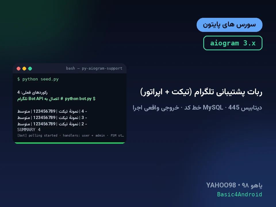 ربات پشتیبانی تلگرام (تیکت + اپراتور)