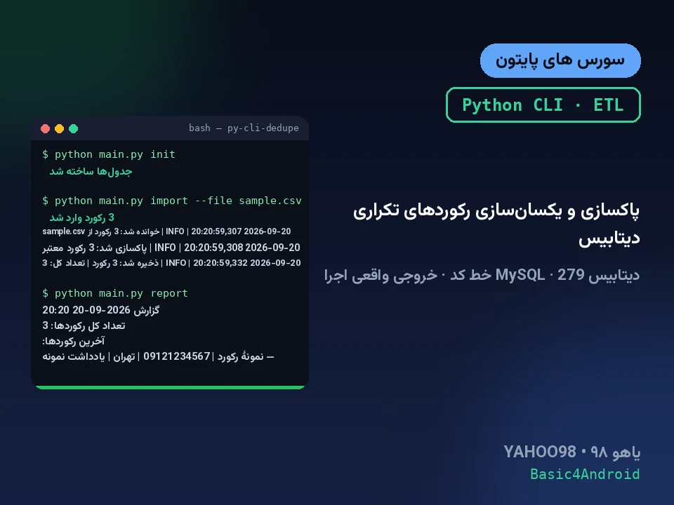 پاکسازی و یکسان‌سازی رکوردهای تکراری دیتابیس