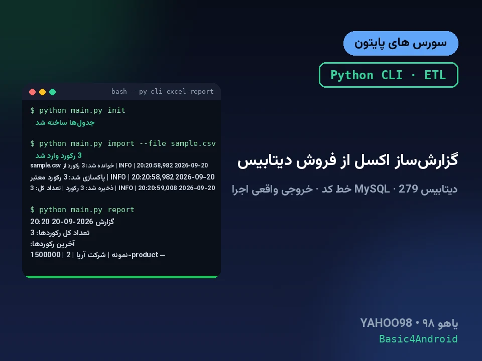 گزارش‌ساز اکسل از فروش دیتابیس