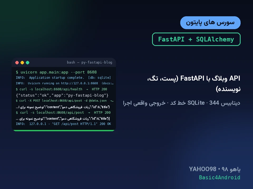API وبلاگ با FastAPI (پست، تگ، نویسنده)