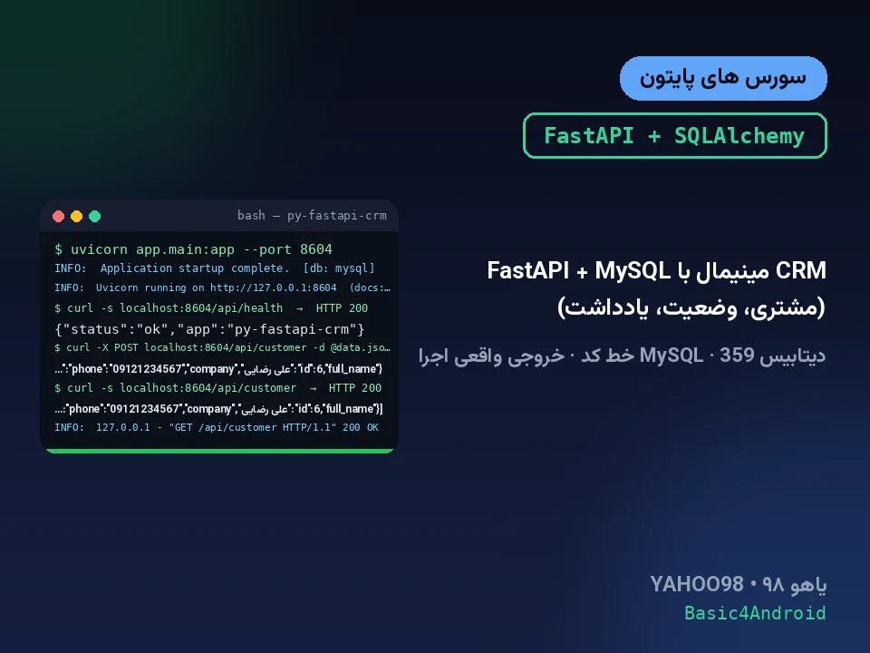 CRM مینیمال با FastAPI + MySQL (مشتری، وضعیت، یادداشت)