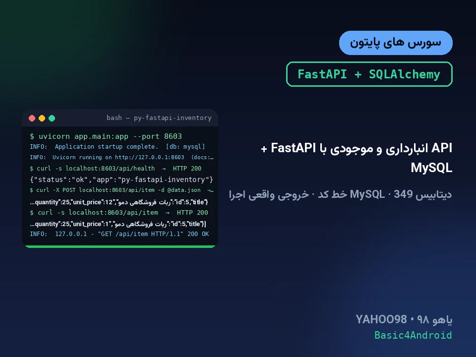 API انبارداری و موجودی با FastAPI + MySQL