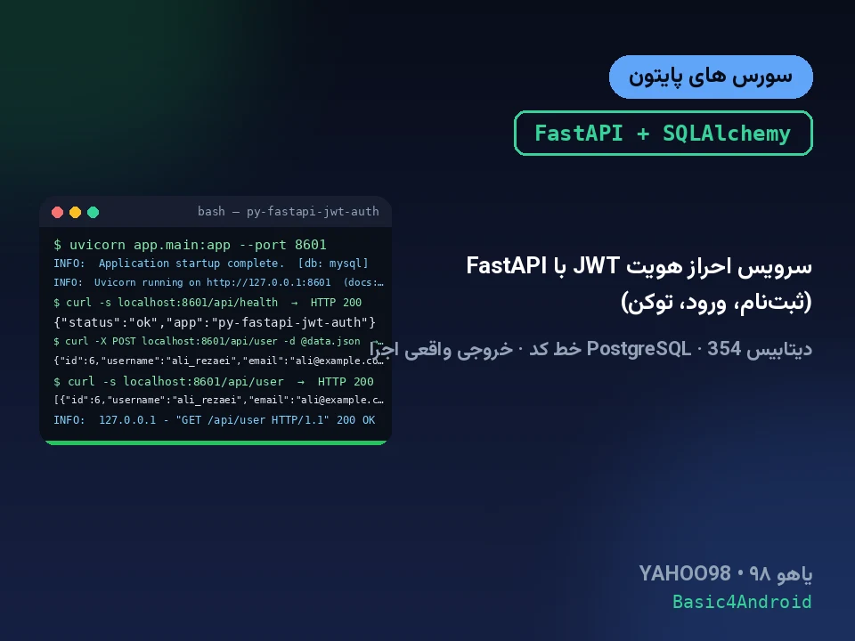 سرویس احراز هویت JWT با FastAPI (ثبت‌نام، ورود، توکن)