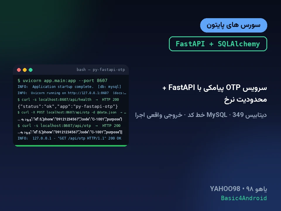 سرویس OTP پیامکی با FastAPI + محدودیت نرخ