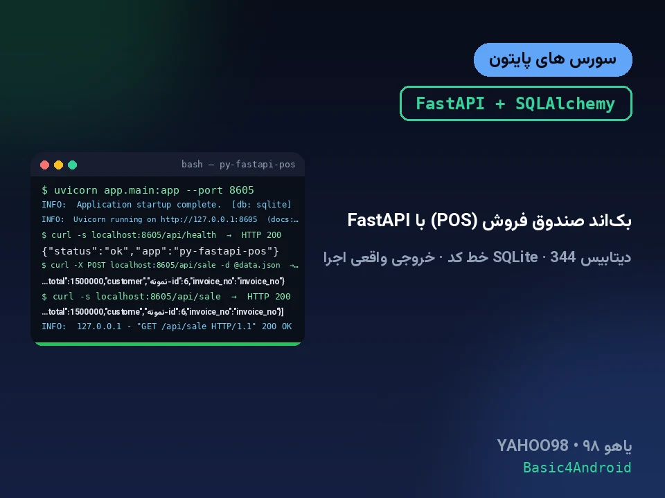 بک‌اند صندوق فروش (POS) با FastAPI