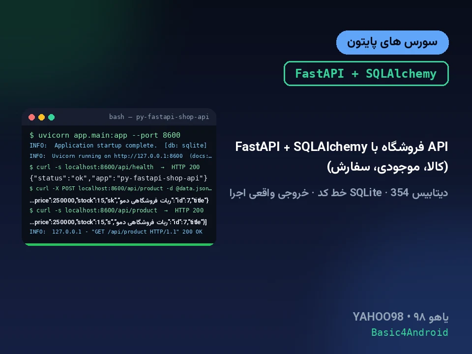 API فروشگاه با FastAPI + SQLAlchemy (کالا، موجودی، سفارش)