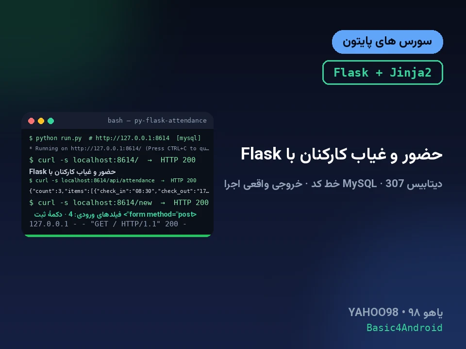 حضور و غیاب کارکنان با Flask