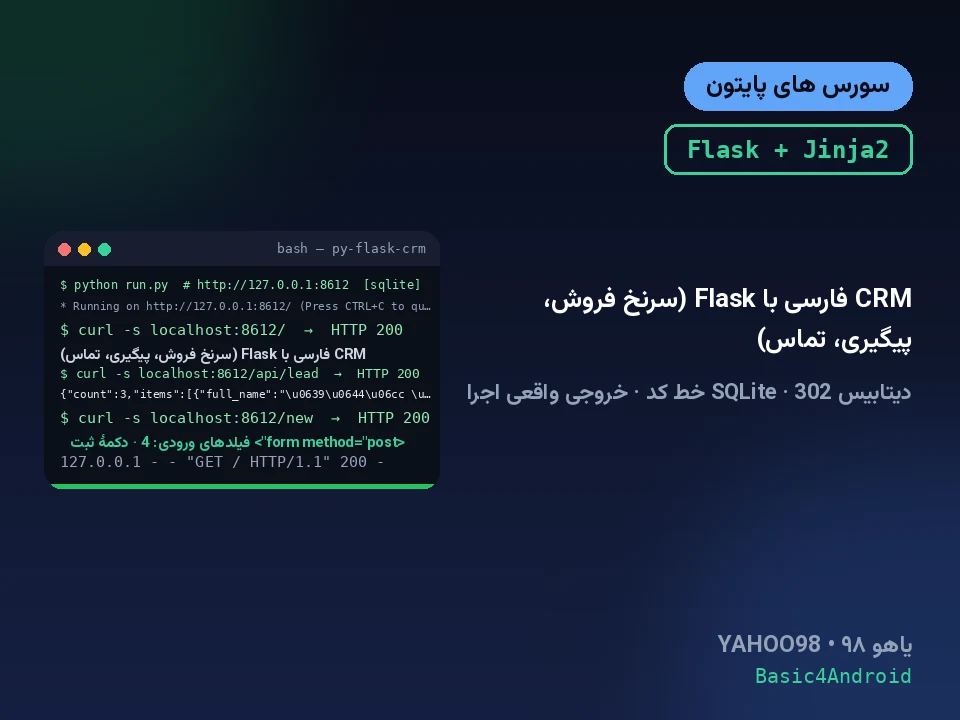 CRM فارسی با Flask (سرنخ فروش، پیگیری، تماس)