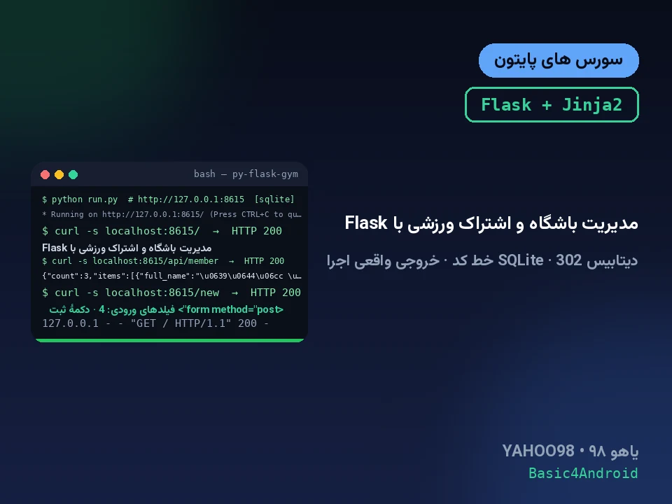 مدیریت باشگاه و اشتراک ورزشی با Flask