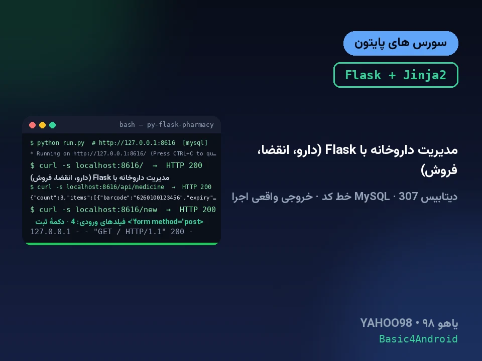مدیریت داروخانه با Flask (دارو، انقضا، فروش)