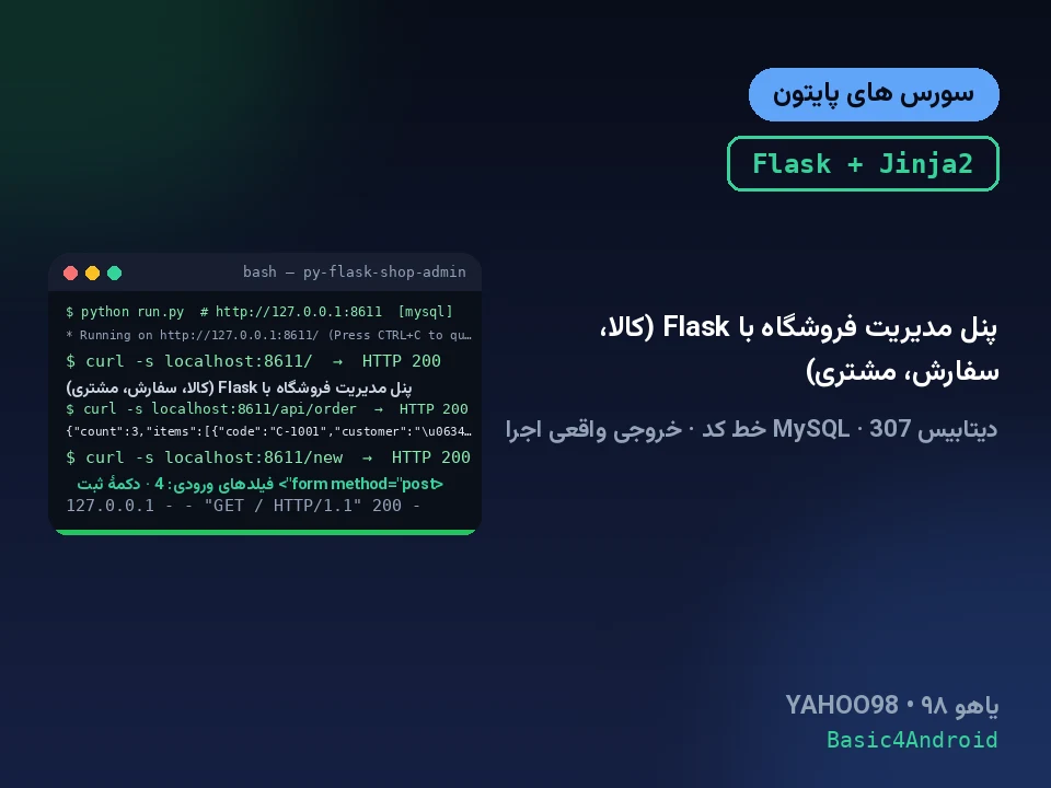 پنل مدیریت فروشگاه با Flask (کالا، سفارش، مشتری)