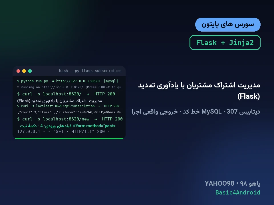 مدیریت اشتراک مشتریان با یادآوری تمدید (Flask)