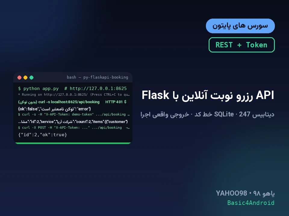 API رزرو نوبت آنلاین با Flask