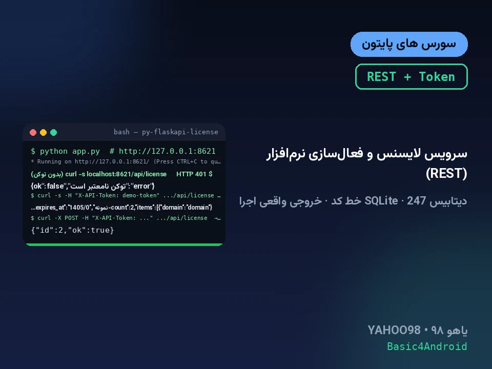 سرویس لایسنس و فعال‌سازی نرم‌افزار (REST)