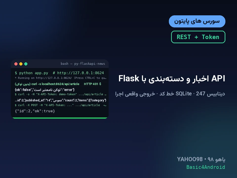 API اخبار و دسته‌بندی با Flask