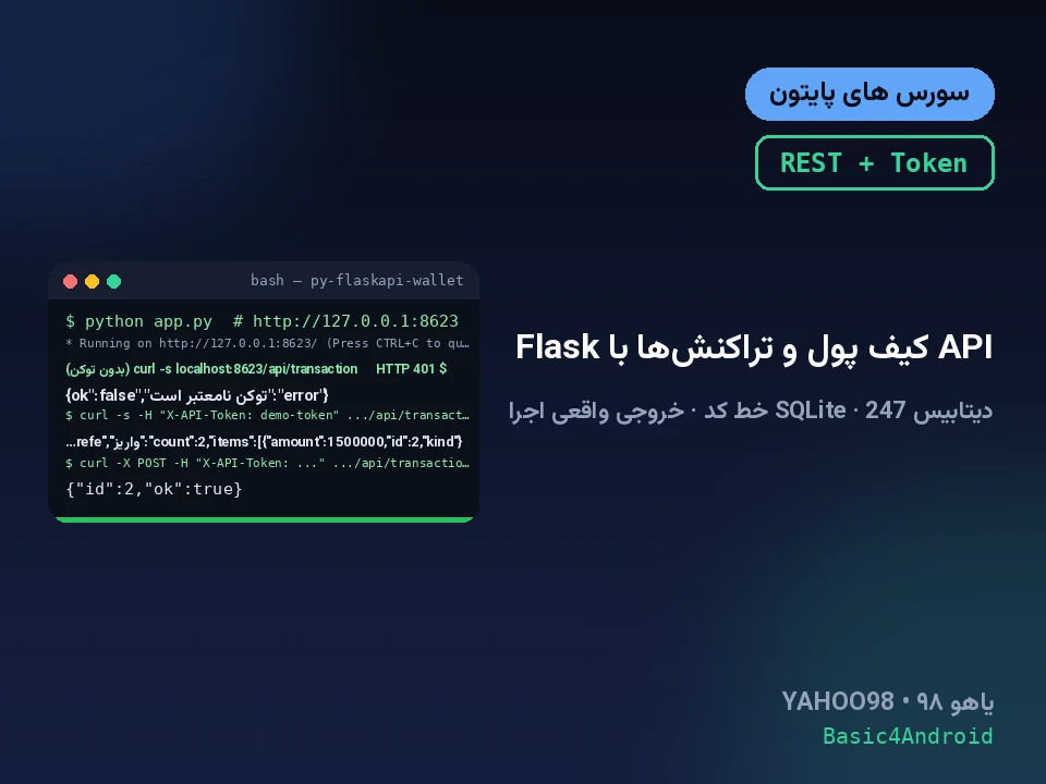 API کیف پول و تراکنش‌ها با Flask