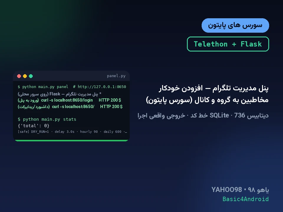 پنل مدیریت تلگرام — افزودن خودکار مخاطبین به گروه و کانال (سورس پایتون)