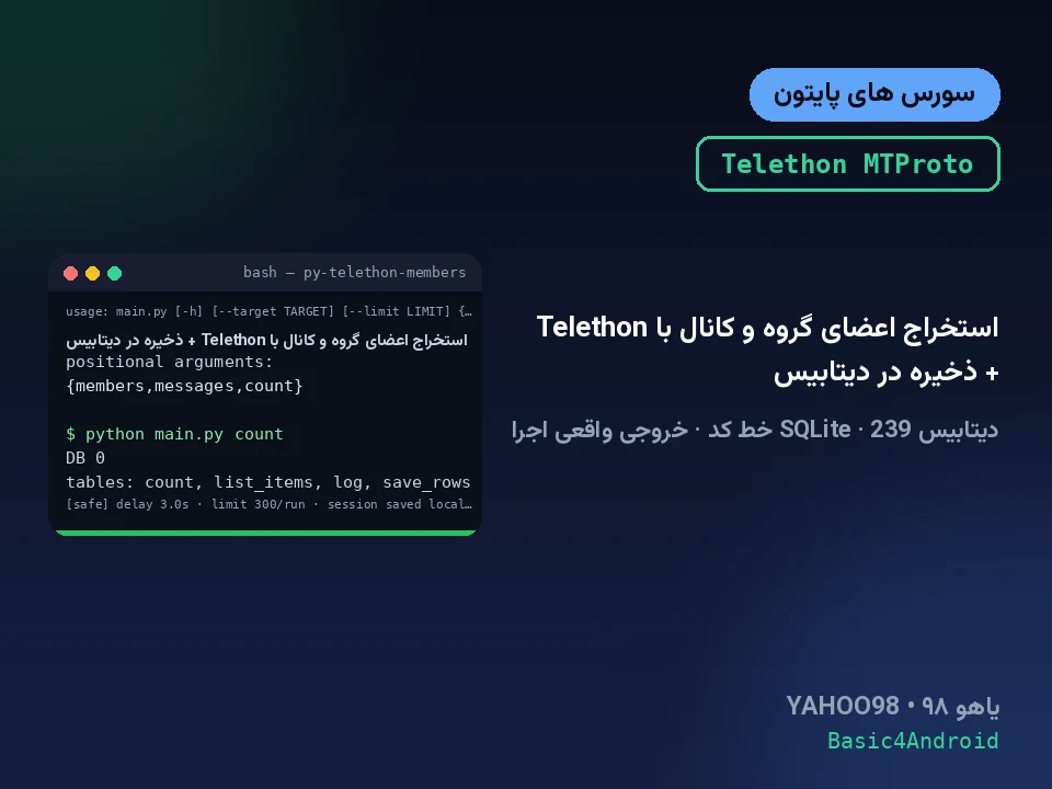 استخراج اعضای گروه و کانال با Telethon + ذخیره در دیتابیس
