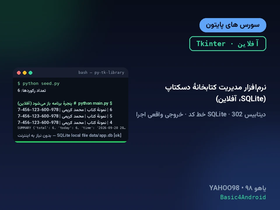 نرم‌افزار مدیریت کتابخانهٔ دسکتاپ (SQLite، آفلاین)