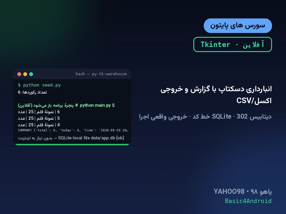 انبارداری دسکتاپ با گزارش و خروجی اکسل/CSV