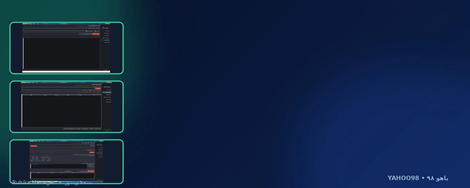 مدیریت روبیکا — نسخهٔ دسکتاپ ویندوز v1.2.2